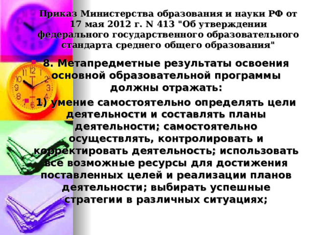 Приказ Министерства образования и науки РФ от 17 мая 2012 г. N 413 