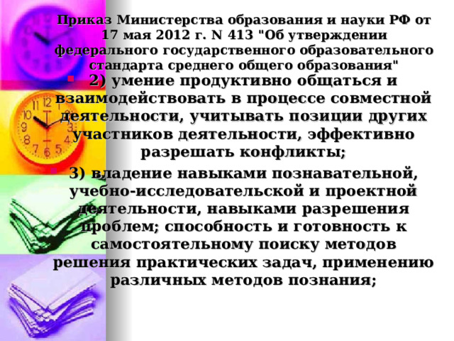 Приказ Министерства образования и науки РФ от 17 мая 2012 г. N 413 