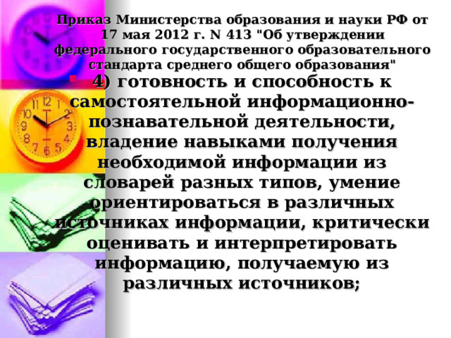 Приказ Министерства образования и науки РФ от 17 мая 2012 г. N 413 
