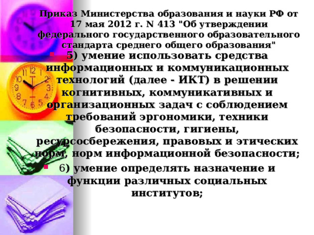 Приказ Министерства образования и науки РФ от 17 мая 2012 г. N 413 