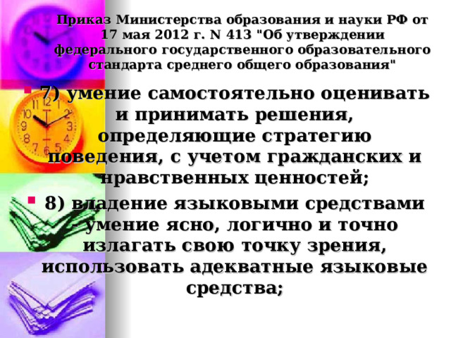 Приказ Министерства образования и науки РФ от 17 мая 2012 г. N 413 