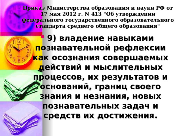 Приказ Министерства образования и науки РФ от 17 мая 2012 г. N 413 