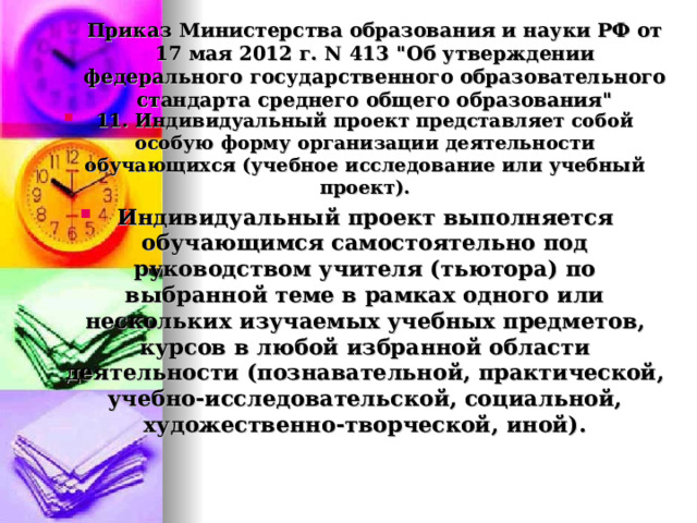 Приказ Министерства образования и науки РФ от 17 мая 2012 г. N 413 