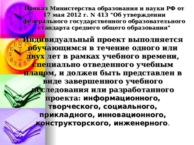 Приказ Министерства образования и науки РФ от 17 мая 2012 г. N 413 