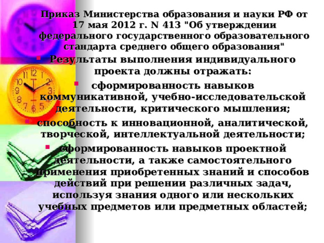 Приказ Министерства образования и науки РФ от 17 мая 2012 г. N 413 