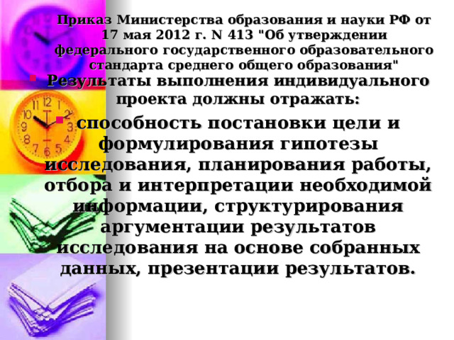 Приказ Министерства образования и науки РФ от 17 мая 2012 г. N 413 