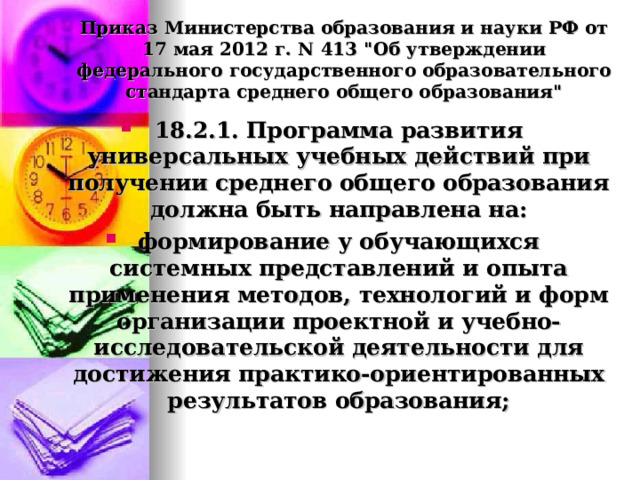 Приказ Министерства образования и науки РФ от 17 мая 2012 г. N 413 