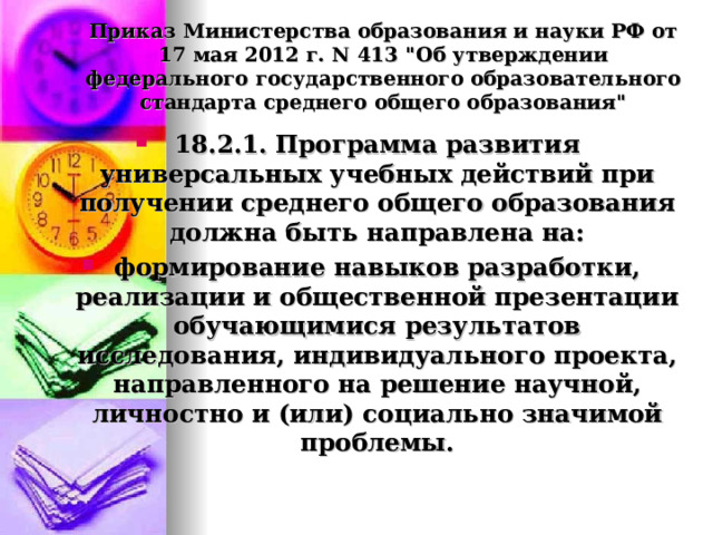 Приказ Министерства образования и науки РФ от 17 мая 2012 г. N 413 