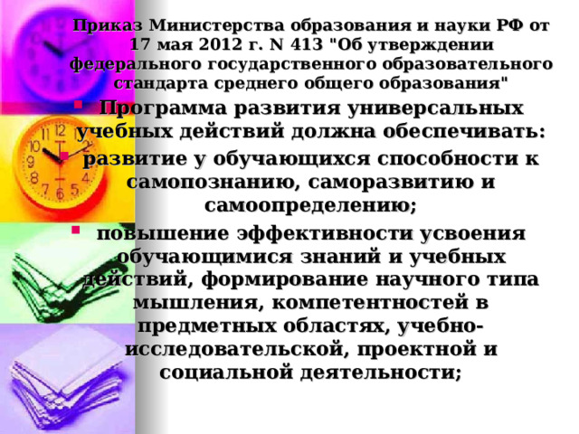 Приказ Министерства образования и науки РФ от 17 мая 2012 г. N 413 
