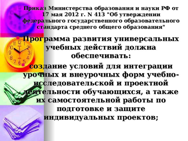 Приказ Министерства образования и науки РФ от 17 мая 2012 г. N 413 