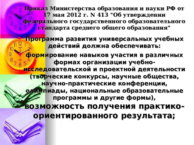 Приказ Министерства образования и науки РФ от 17 мая 2012 г. N 413 