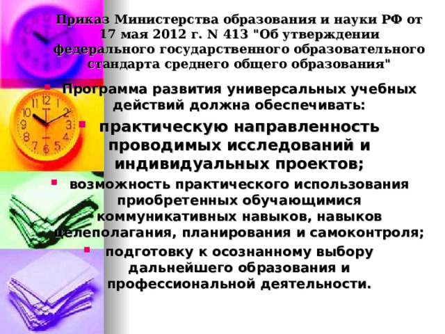 Приказ Министерства образования и науки РФ от 17 мая 2012 г. N 413 