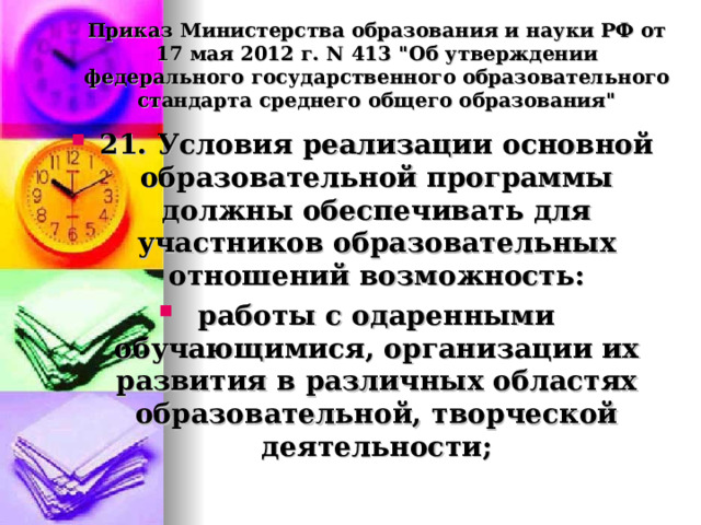 Приказ Министерства образования и науки РФ от 17 мая 2012 г. N 413 