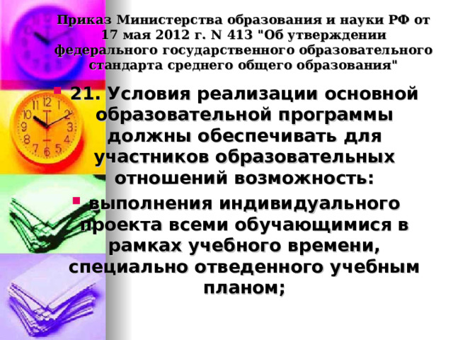 Приказ Министерства образования и науки РФ от 17 мая 2012 г. N 413 
