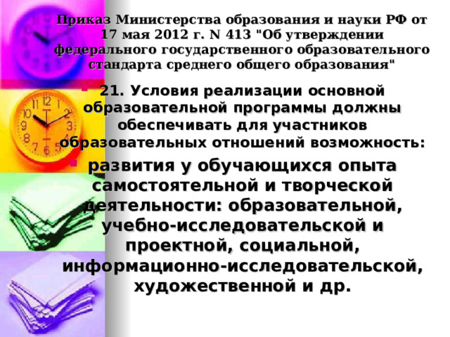 Приказ Министерства образования и науки РФ от 17 мая 2012 г. N 413 