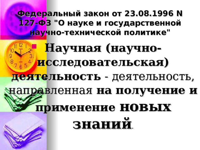 Федеральный закон от 23.08.1996 N 127-ФЗ 