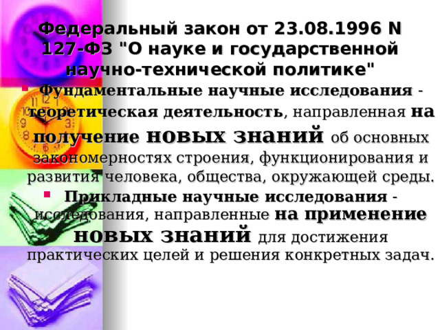 Федеральный закон от 23.08.1996 N 127-ФЗ 