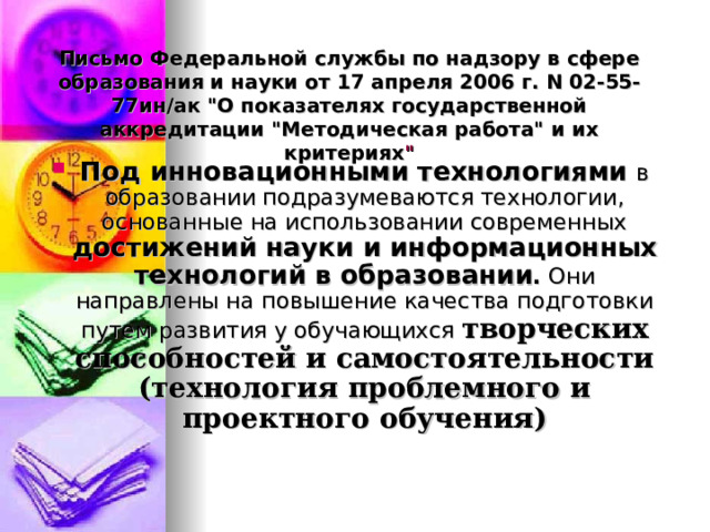 Письмо Федеральной службы по надзору в сфере образования и науки от 17 апреля 2006 г. N 02-55-77ин/ак 