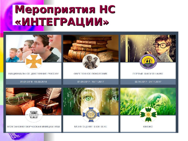 Мероприятия НС «ИНТЕГРАЦИИ» 