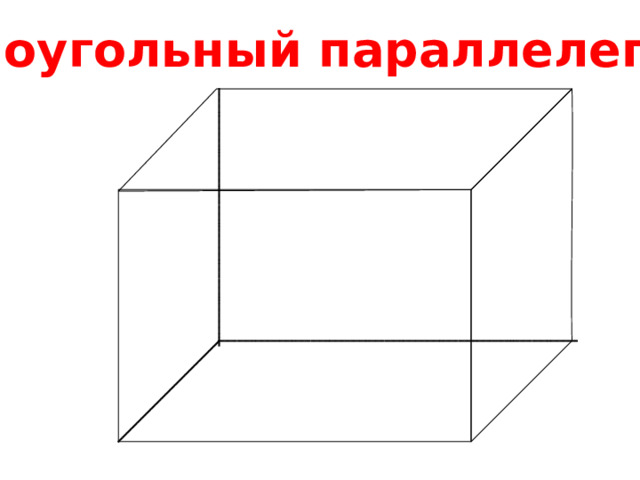 Прямоугольный параллелепипед 