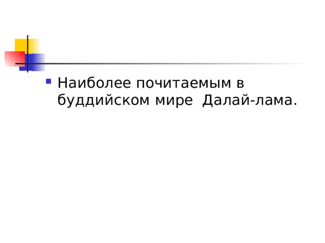 Наиболее почитаемым в буддийском мире Далай-лама. 