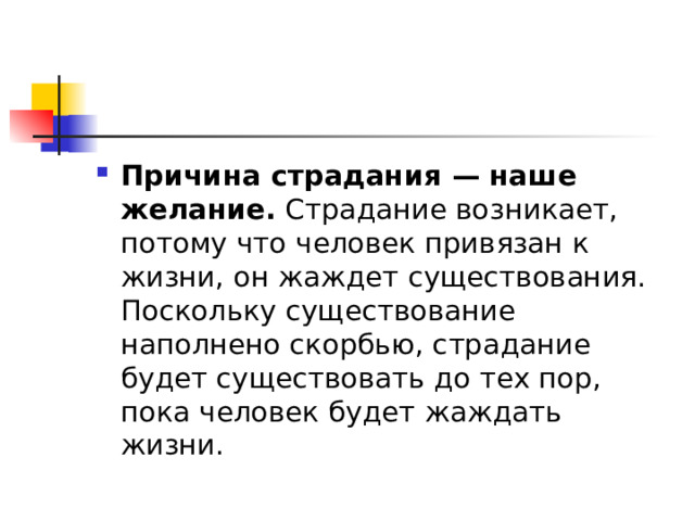 Причина страдания — наше желание. 
