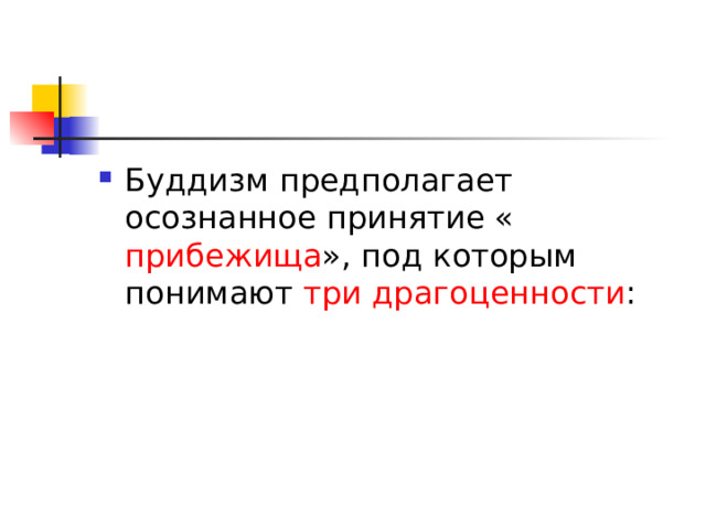 прибежища три драгоценности 