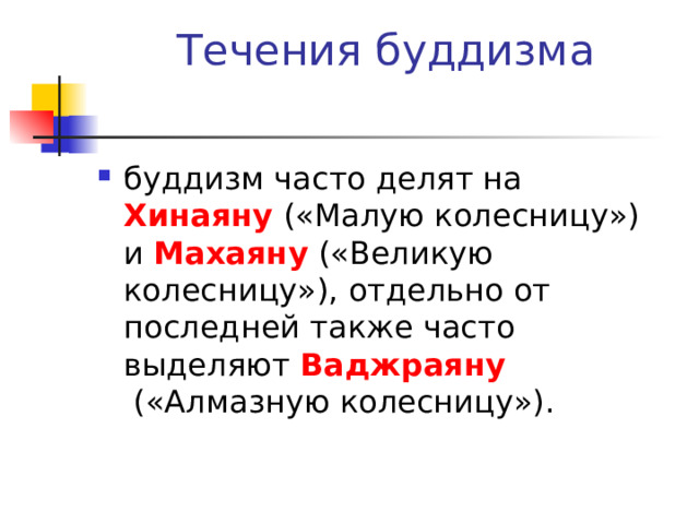 буддизм часто делят на  Хинаяну  («Малую колесницу») и  Махаяну  («Великую колесницу»), отдельно от последней также часто выделяют  Ваджраяну  («Алмазную колесницу»). 