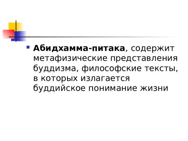 Абидхамма-питака , содержит метафизические представления буддизма, философские тексты, в которых излагается буддийское понимание жизни  