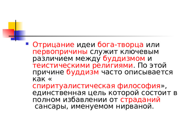 Отрицание  идеи  бога-творца  или  первопричины  служит ключевым различием между  буддизмом  и  теистическими религиями . По этой причине  буддизм  часто описывается как « спиритуалистическая философия », единственная цель которой состоит в полном избавлении от  страданий  сансары, именуемом нирваной. 