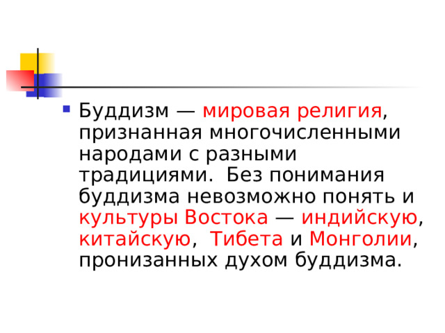 мировая религия культуры Востока индийскую китайскую Тибета Монголии 
