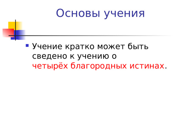 четырёх благородных истинах 
