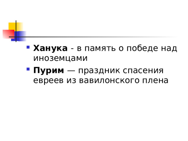 Ханука -  в память о победе над иноземцами Пурим  — праздник спасения евреев из вавилонского плена 