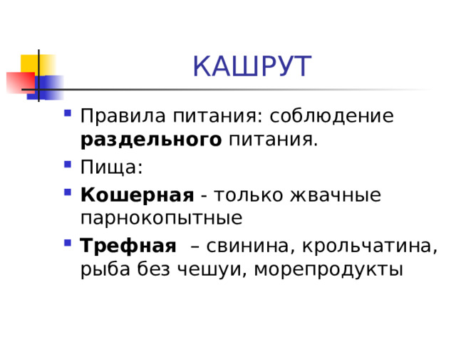 раздельного Кошерная Трефная 