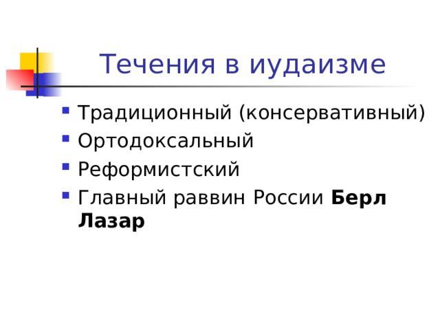 Традиционный (консервативный) Ортодоксальный Реформистский Главный раввин  России Берл Лазар 