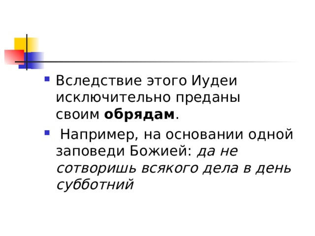 обрядам да не сотворишь всякого дела в день субботний 