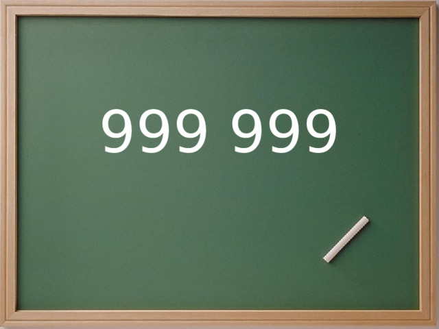 999 999 