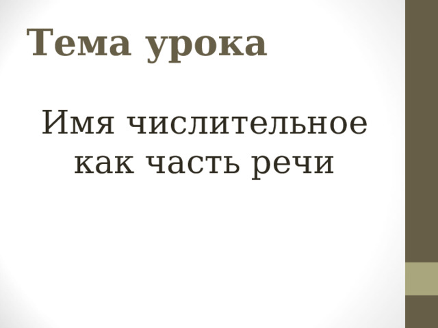 Тема урока Имя числительное как часть речи 