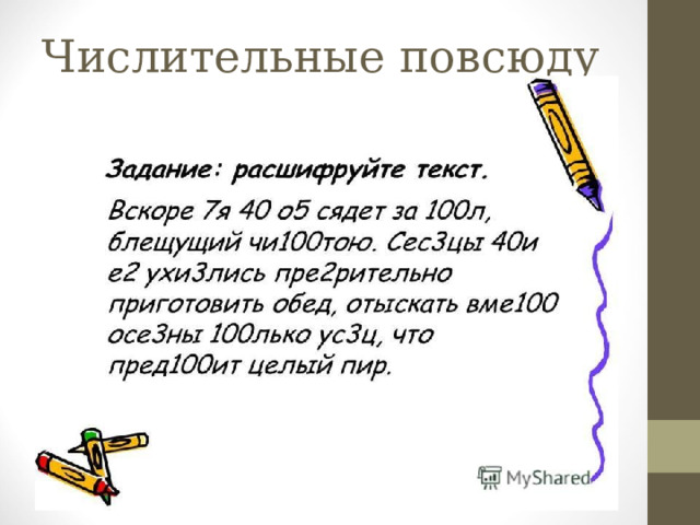 Числительные повсюду 