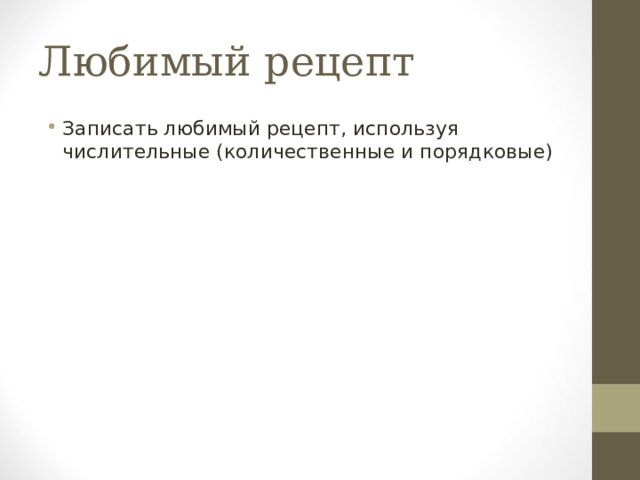 Любимый рецепт Записать любимый рецепт, используя числительные (количественные и порядковые) 