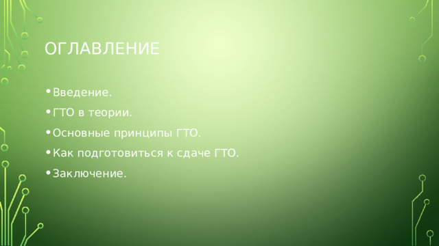 оглавление Введение. ГТО в теории. Основные принципы ГТО. Как подготовиться к сдаче ГТО. Заключение. 