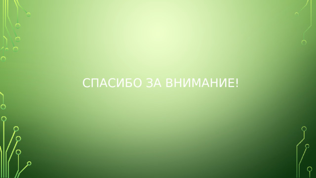 СПАСИБО ЗА ВНИМАНИЕ! 