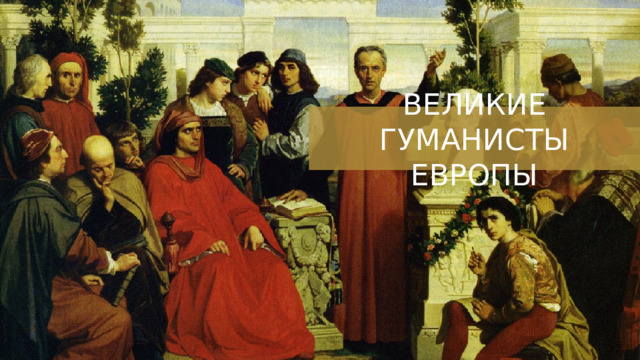 ВЕЛИКИЕ ГУМАНИСТЫ ЕВРОПЫ 