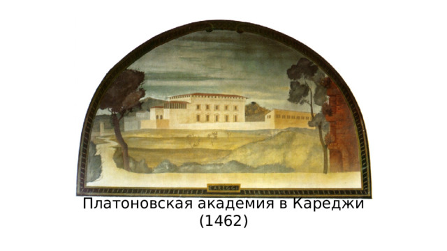Платоновская академия в Кареджи (1462) 