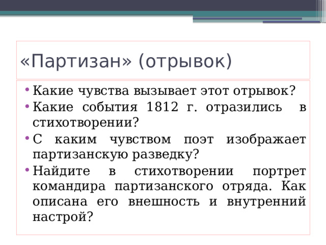 «Партизан» (отрывок) Какие чувства вызывает этот отрывок? Какие события 1812 г. отразились в стихотворении? С каким чувством поэт изображает партизанскую разведку? Найдите в стихотворении портрет командира партизанского отряда. Как описана его внешность и внутренний настрой? 