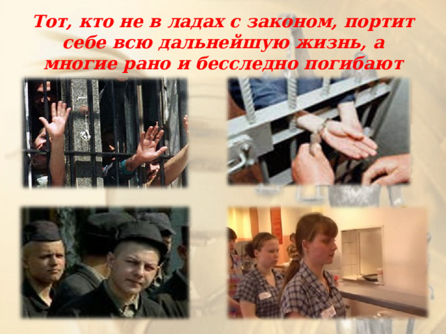Тот, кто не в ладах с законом, портит себе всю дальнейшую жизнь, а многие рано и бесследно погибают 