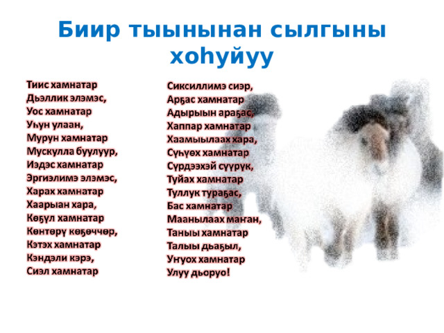 Биир тыынынан сылгыны хоһуйуу 