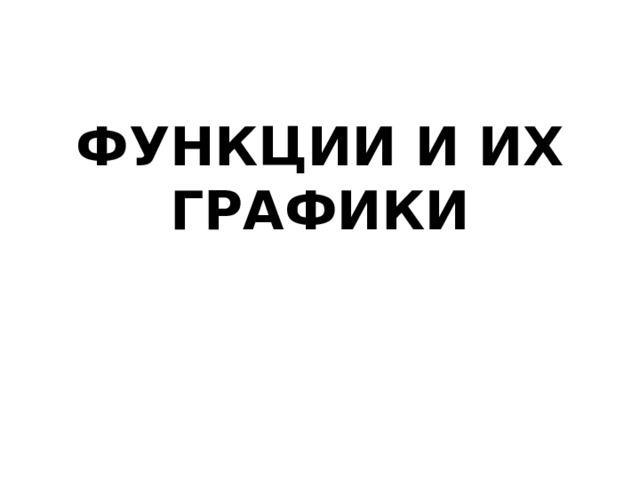 ФУНКЦИИ И ИХ ГРАФИКИ 