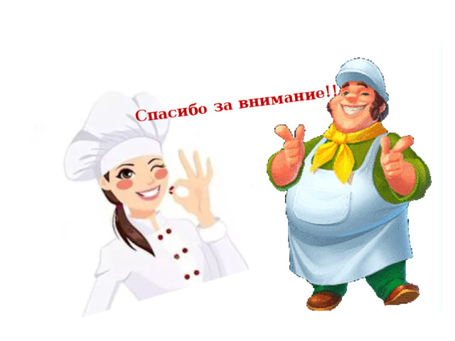  Спасибо за внимание!!! 