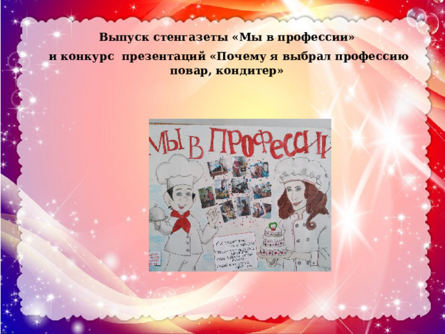 Выпуск стенгазеты «Мы в профессии»  и конкурс презентаций «Почему я выбрал профессию повар, кондитер» 